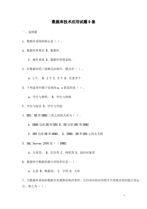 数据库技术应用试题库9套