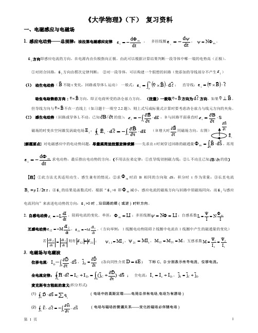 (完整word版)《大学物理》下册复习资料