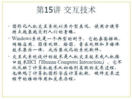 第15讲 人机交互绘图技术汇总