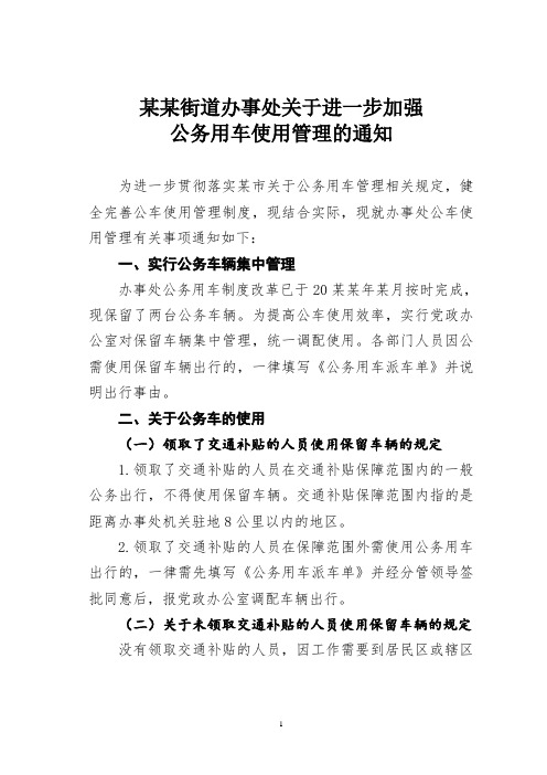 某某街道办事处关于进一步加强公务用车使用管理的通知