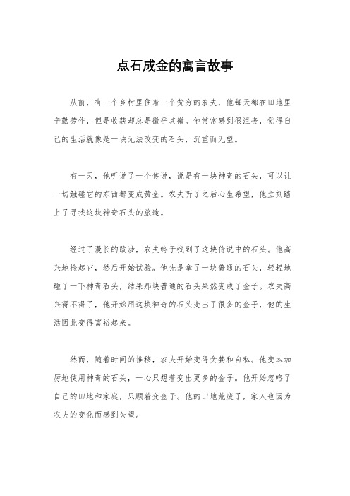 点石成金的寓言故事