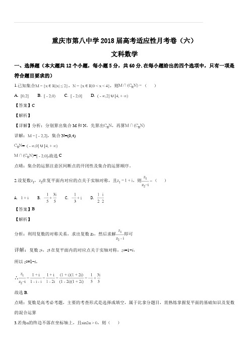 重庆市第八中学2018届高考适应性月考(六)数学(文)试题(解析版)