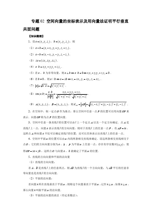 专题02 空间向量的坐标表示及用向量法证明平行垂直共面问题(知识梳理+专题过关)(解析版)