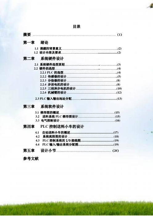 自动送料小车毕业论文设计(基于三菱PLC