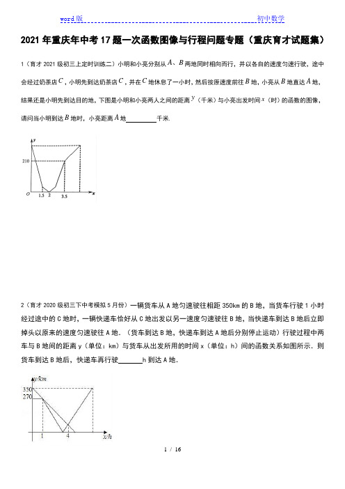 2021年重庆年中考17题一次函数图像与行程问题综合专题(重庆育才试题集) 