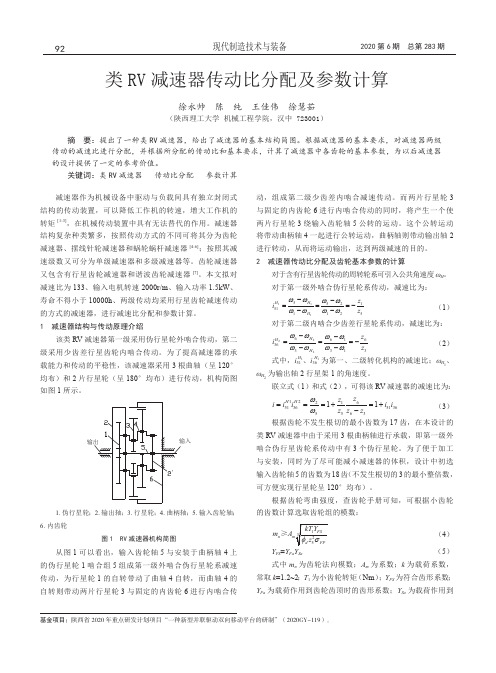 类RV减速器传动比分配及参数计算