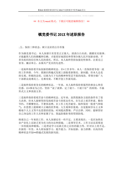 【2018最新】镇党委书记201X年述职报告-优秀word范文 (1页)