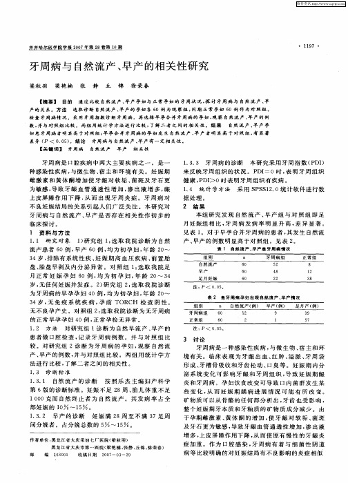 牙周病与自然流产、早产的相关性研究