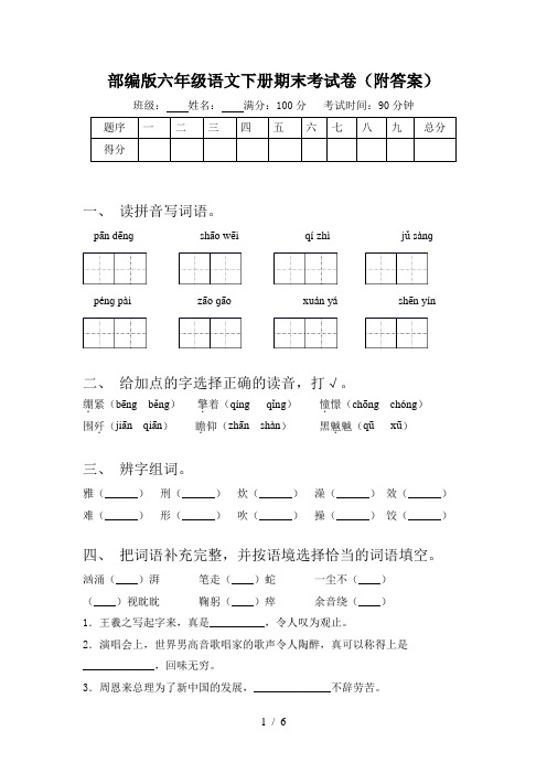 部编版六年级语文下册期末考试卷(附答案)