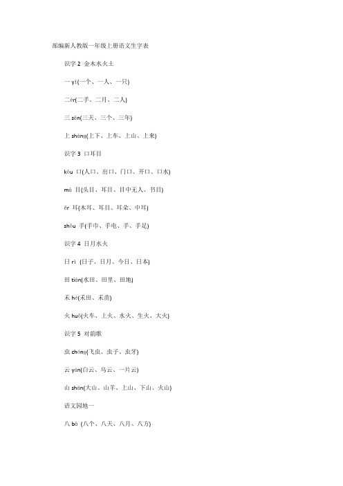 新版一年级上册生字表