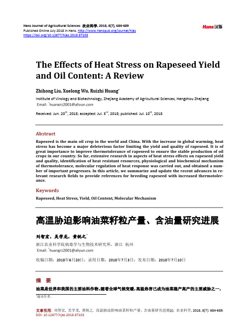 高温胁迫影响油菜籽粒产量、含油量研究进展