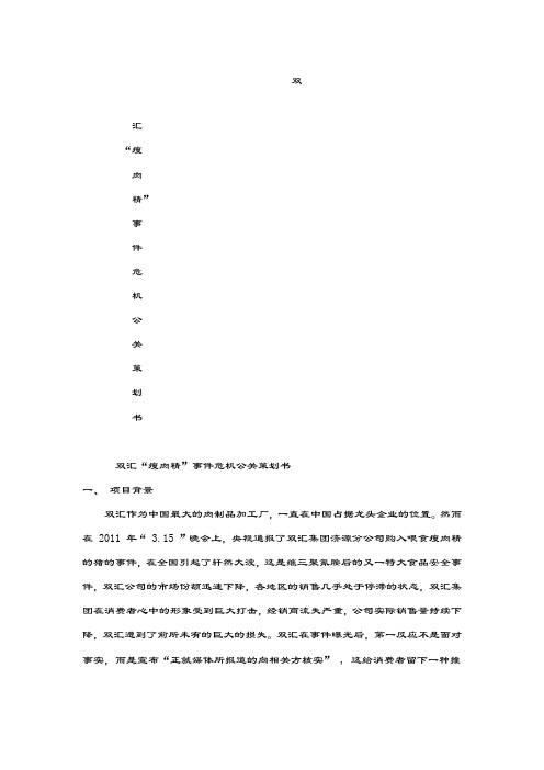 双汇瘦肉精危机公关策划书.doc