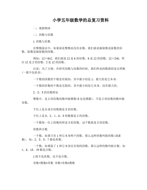 小学五年级数学人教版的总复习资料