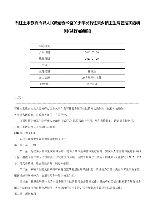 石柱土家族自治县人民政府办公室关于印发石柱县乡镇卫生院管理实施细则(试行)的通知-