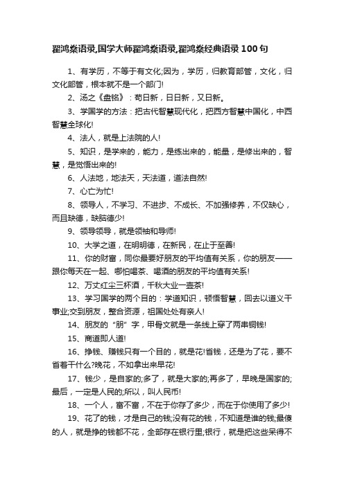 翟鸿燊语录,国学大师翟鸿燊语录,翟鸿燊经典语录100句