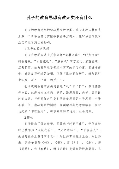 孔子的教育思想有教无类还有什么