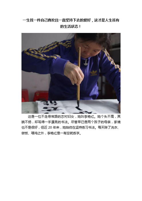 一生找一件自己喜欢且一直坚持下去的爱好，这才是人生该有的生活状态！