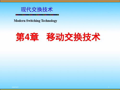 《现代交换技术(机工社)》教学课件—第4章 移动交换技术-2移动通信网主要信令