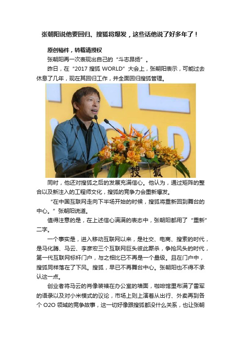 张朝阳说他要回归、搜狐将爆发，这些话他说了好多年了！