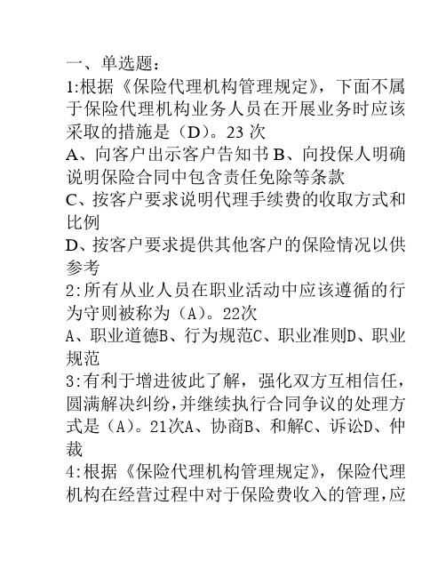 保险代理人考试2010年最新常见210题(按频率  2010年7月6日)范文