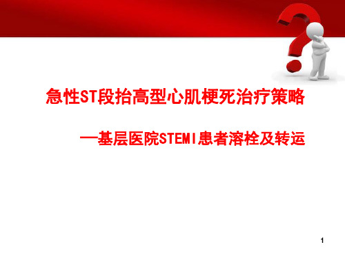 基层医院STEMI患者溶栓及转运-急性ST段抬高型心肌梗死治疗策略