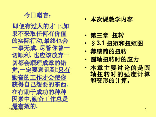 材料力学 (扭转)(四章 圆轴扭转时的强度与刚度计算)