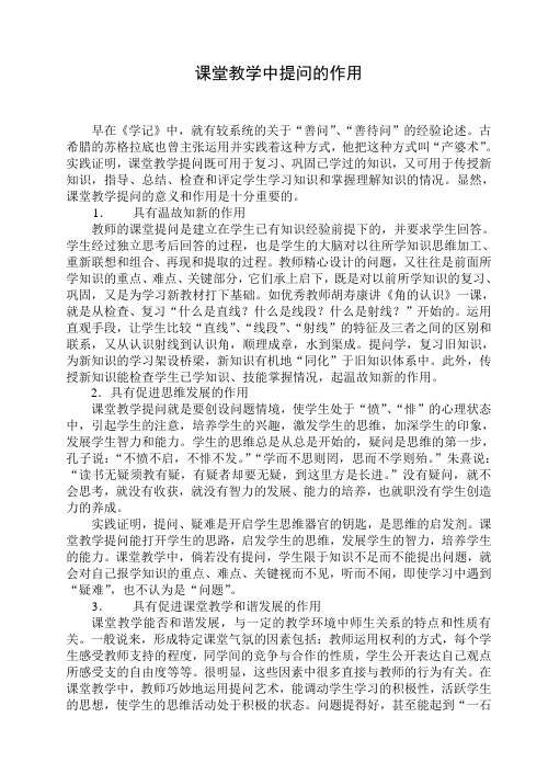 课堂教学中提问的作用