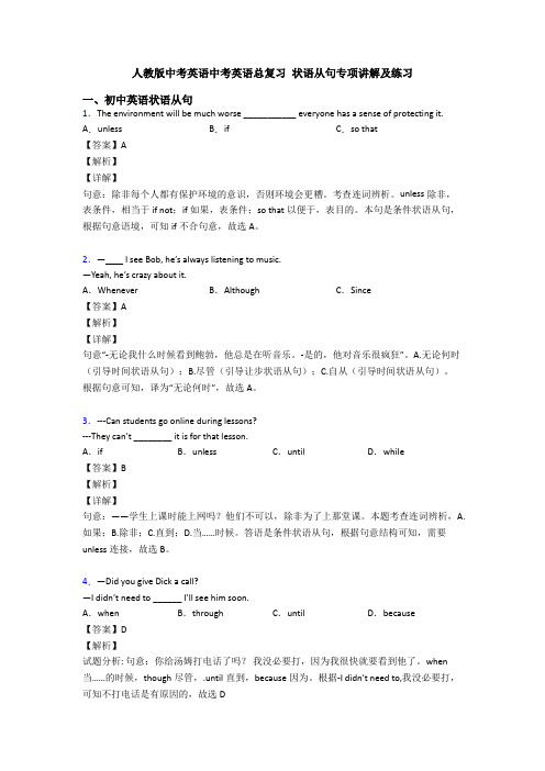 人教版中考英语中考英语总复习 状语从句专项讲解及练习