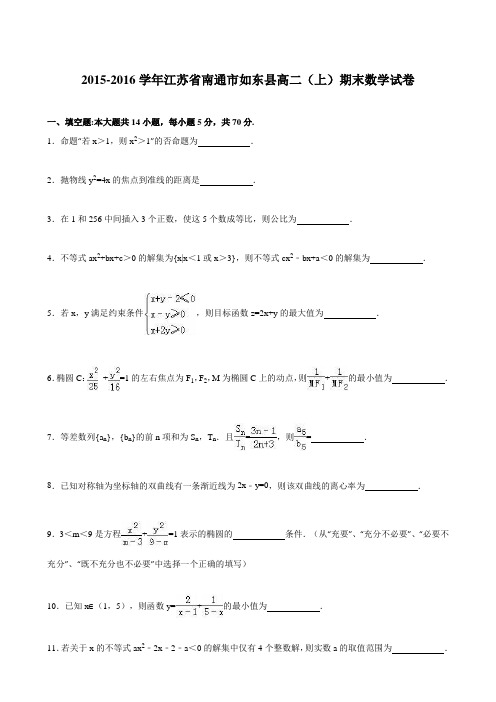 江苏省南通市如东县2015-2016学年高二(上)期末数学试卷(解析版)