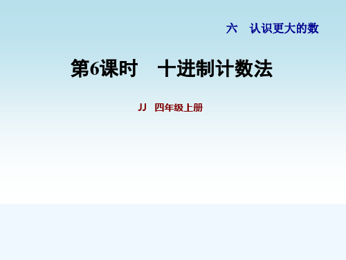 冀教版四年级数学上册第六单元认识更大的数第6课时  十进制计数法