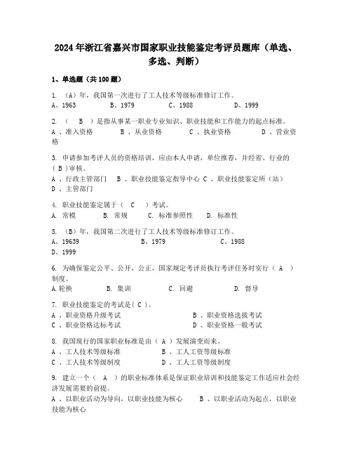 2024年浙江省嘉兴市国家职业技能鉴定考评员题库(单选、多选、判断)