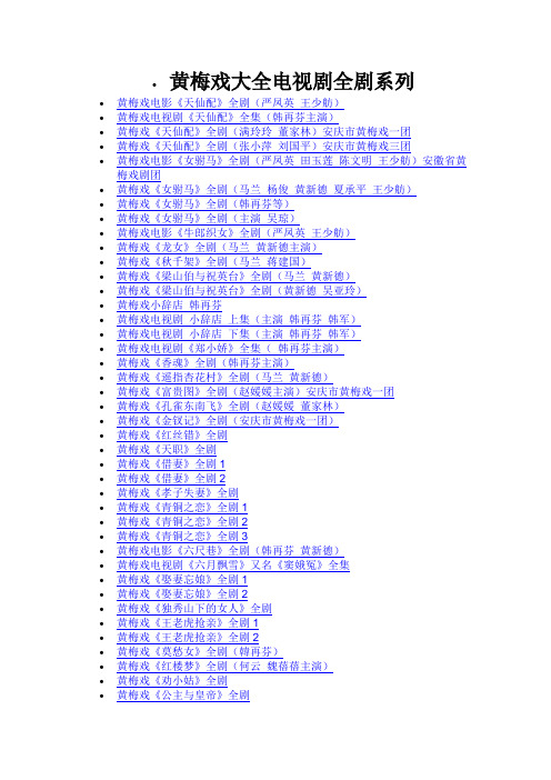 黄梅戏大全电视剧全剧系列
