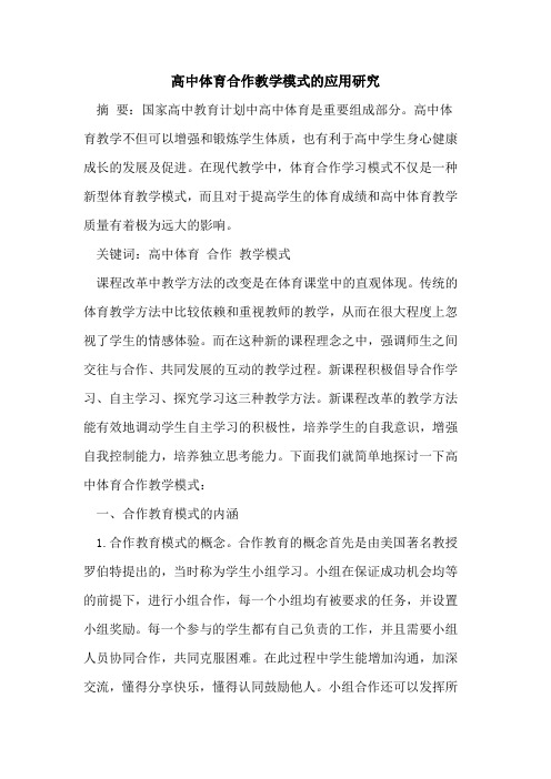 高中体育合作教学模式应用研究论文