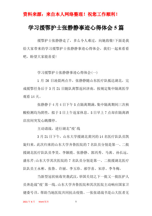 学习援鄂护士张静静事迹心得体会5篇