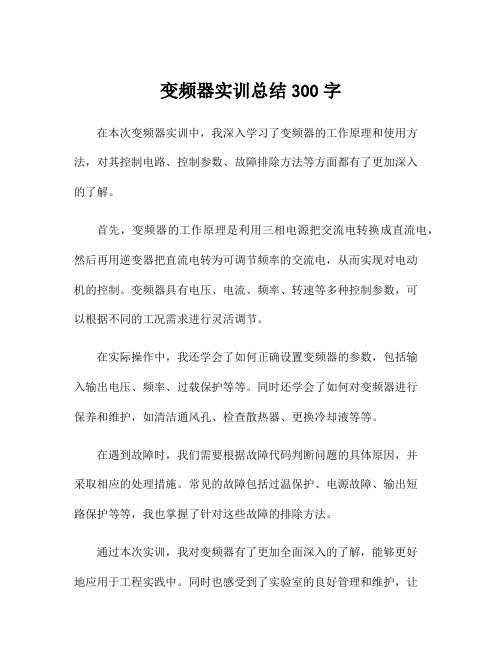 变频器实训总结300字