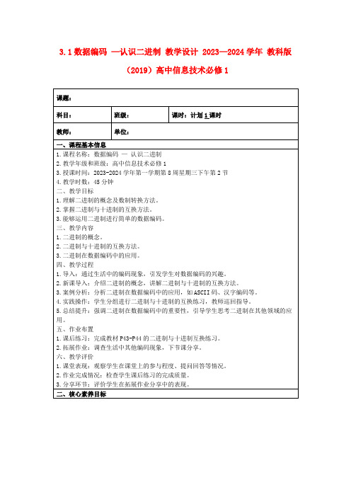 3.1数据编码—认识二进制教学设计2023—2024学年教科版(2019)高中信息技术必修1