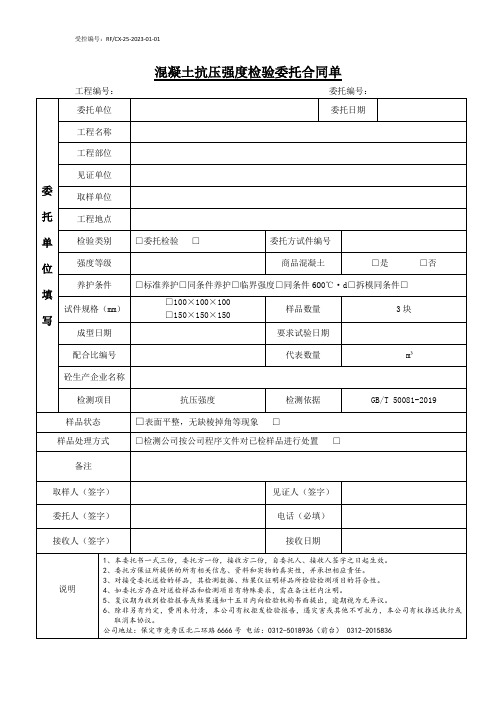 1-001混凝土抗压强度委托合同单01