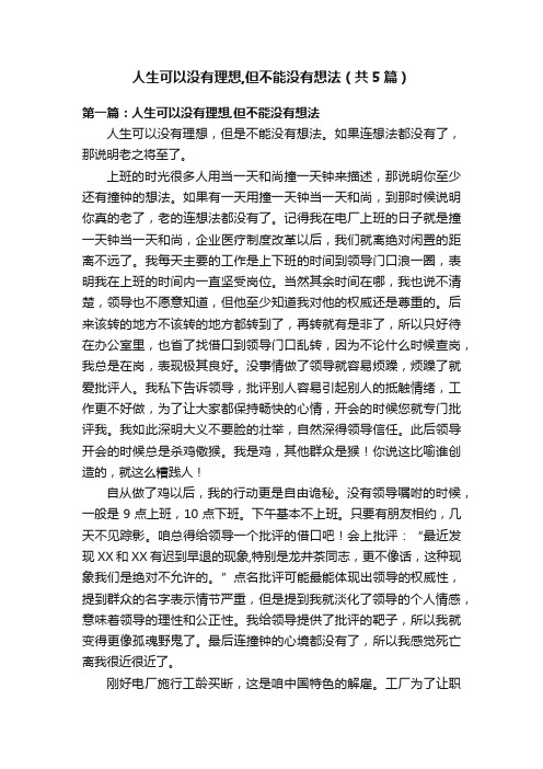 人生可以没有理想,但不能没有想法（共5篇）