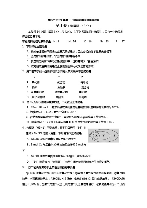 青岛市2020┄2021届高三上学期期中考试化学试题