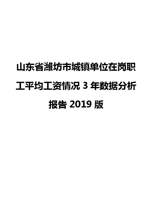 山东省潍坊市城镇单位在岗职工平均工资情况3年数据分析报告2019版