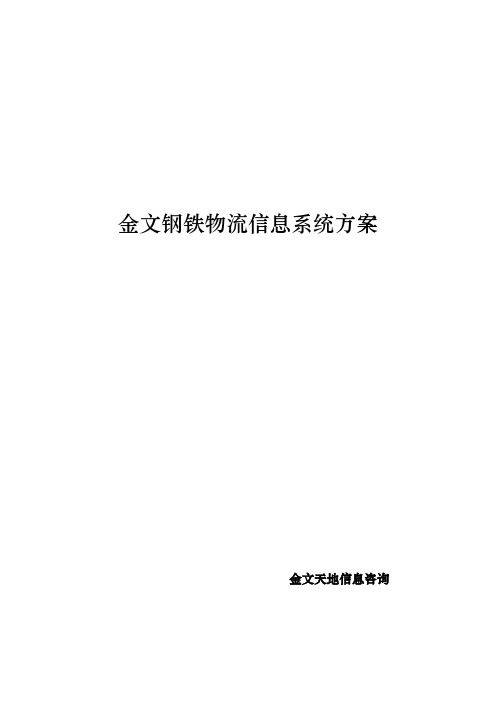 钢铁集团物流系统项目解决方案1