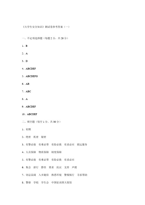 大学生安全知识测试全套参考试题及其答案教学提纲