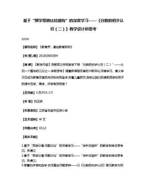 基于“预学思辨·比较建构”的深度学习——《分数的初步认识（二）》教学设计和思考