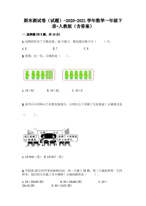 期末测试卷(试题)-2020-2021学年数学一年级下册-人教版(含答案)