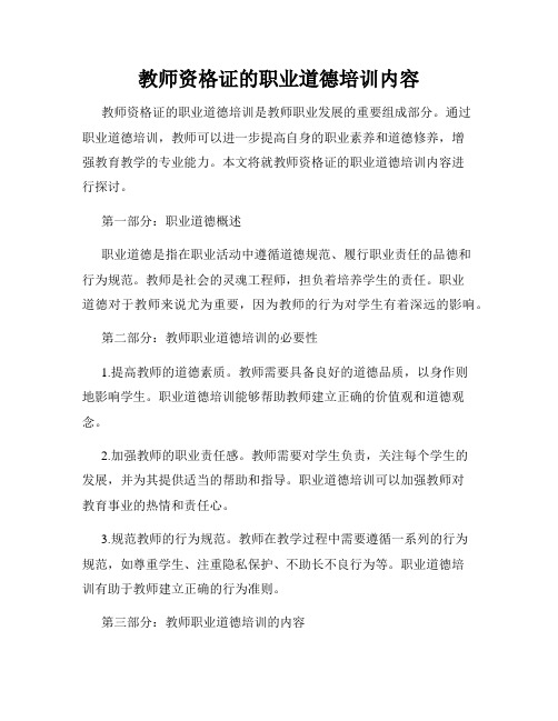 教师资格证的职业道德培训内容