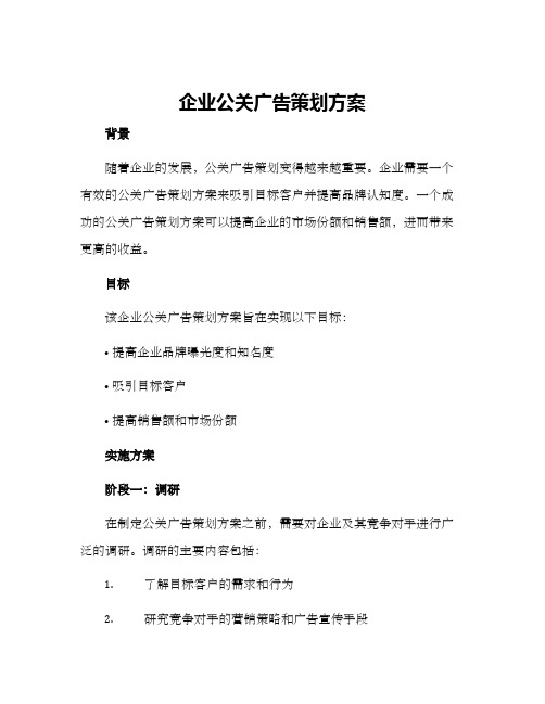 企业公关广告策划方案