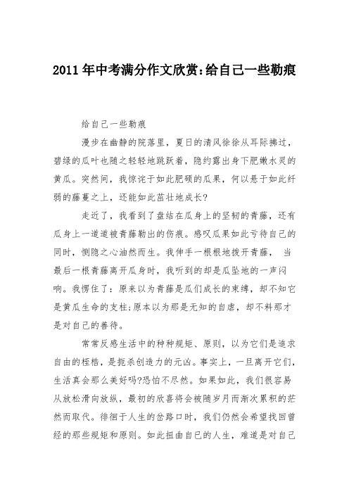 2011年中考满分作文欣赏:给自己一些勒痕