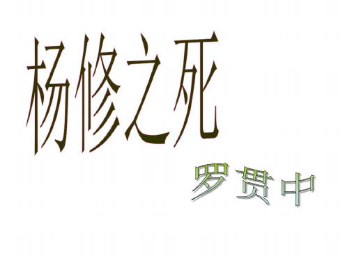 九年级语文杨修之死3(1)