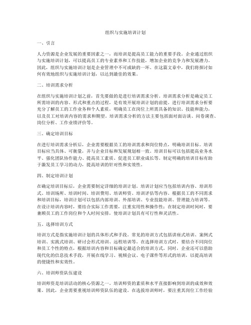 组织与实施培训计划