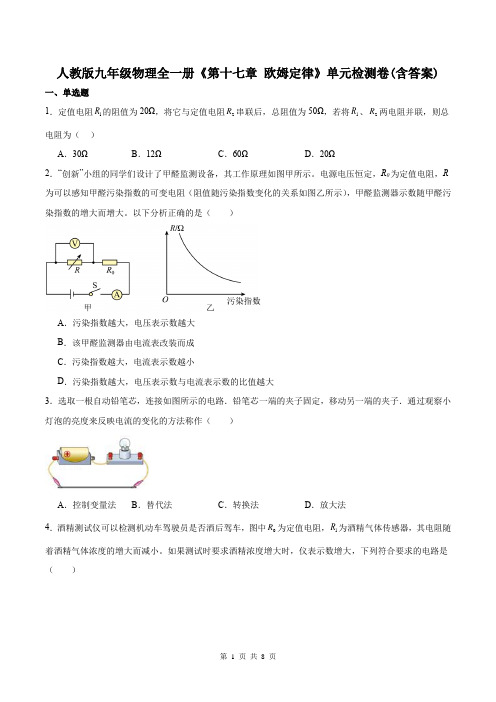 人教版九年级物理全一册《第十七章 欧姆定律》单元检测卷(含答案)